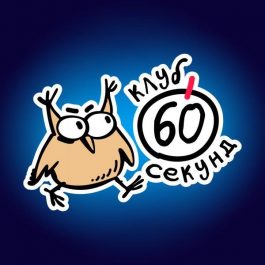 Квиз Клуб 60 секунд Корпоративная лига, битва компаний!