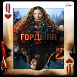 Квиз Алиби Гордыня.