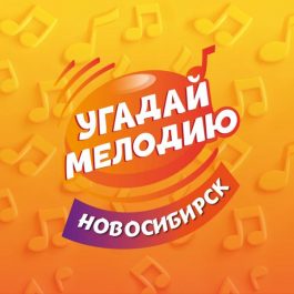 Квиз Угадай Мелодию Музыкальный марафон